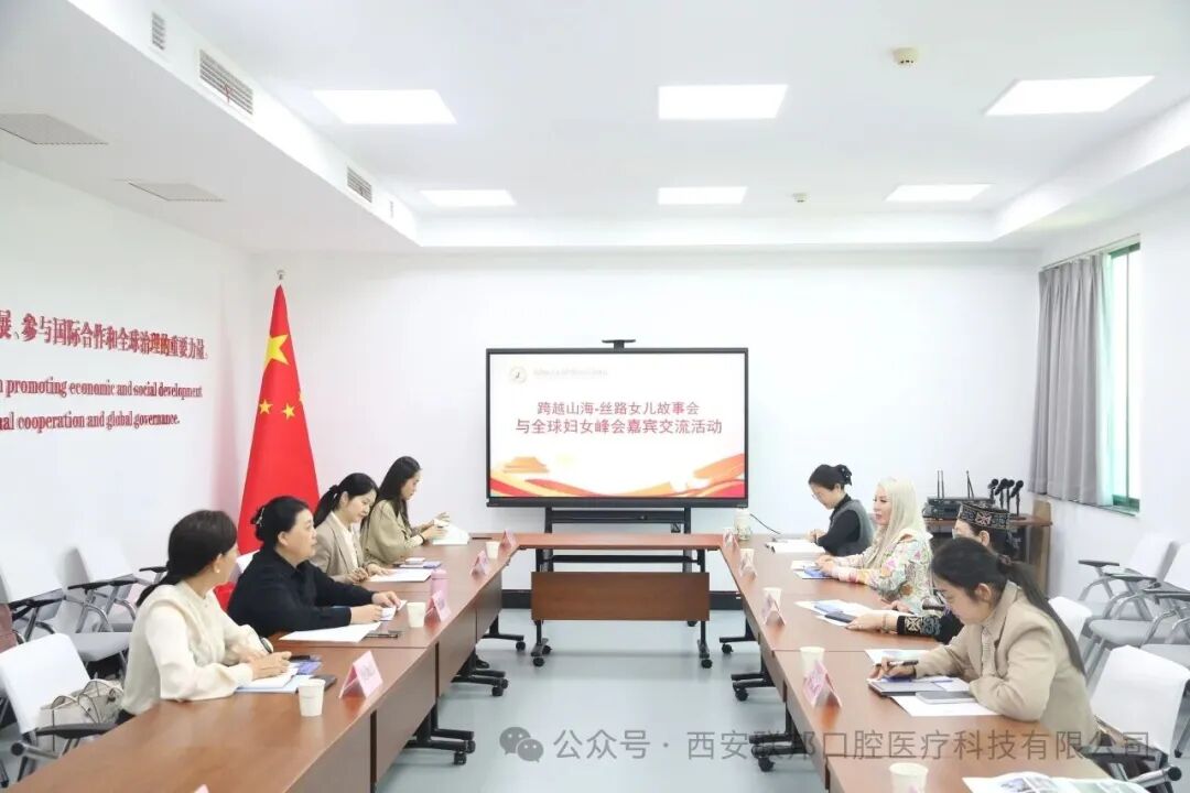 山海萬里 絲路相會|西安聯(lián)邦口腔醫(yī)院院長鄧邦蓮受邀參加跨越山海-絲路女兒故事會與全球婦女峰會嘉賓交流活動
