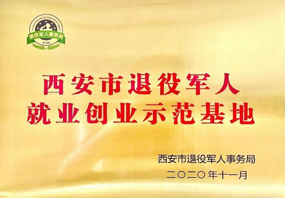 西安市退役軍人就業(yè)創(chuàng)業(yè)示范基地