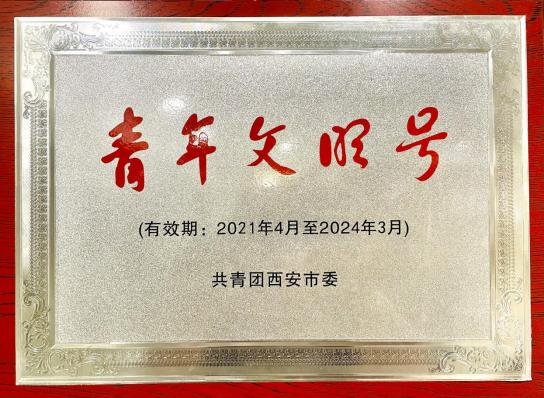 西安市“青年文明號(hào)”