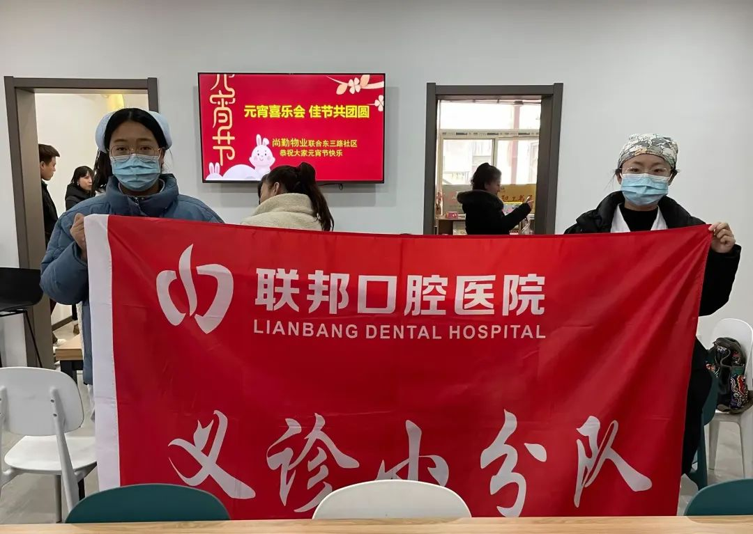 西安聯(lián)邦口腔醫(yī)院情暖東三路社區(qū)，元宵節(jié)義診傳遞健康與溫暖