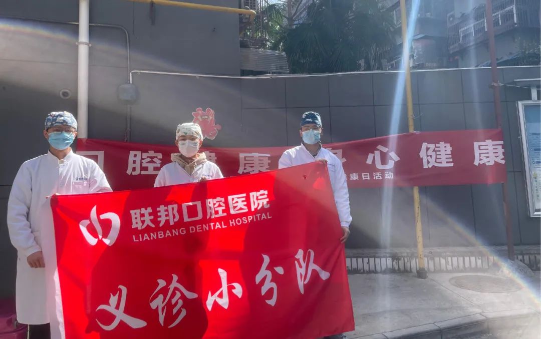 健康口腔點(diǎn)亮幸福生活丨西安聯(lián)邦口腔醫(yī)院世界口腔健康日暖心行動(dòng)