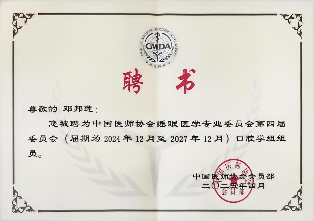 西安聯(lián)邦口腔醫(yī)院鄧邦蓮院長榮任中國醫(yī)師協(xié)會(huì)睡眠醫(yī)學(xué)專業(yè)委員會(huì)第四屆委員會(huì)口腔學(xué)組組員