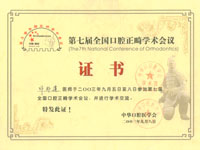 第七屆全國(guó)口腔正畸學(xué)術(shù)會(huì)議