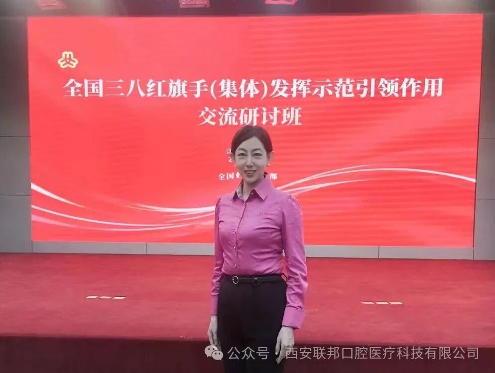 傳承紅色基因 綻放巾幗風(fēng)采 |西安聯(lián)邦口腔醫(yī)院鄧邦蓮院長參加全國三八紅旗手(集體)發(fā)揮示范引領(lǐng)作用交流培訓(xùn)班