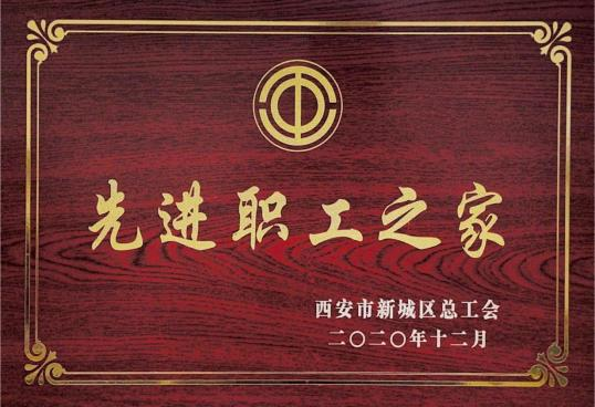 新城區(qū)先進(jìn)職工之家