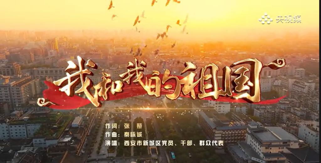 陜西省西安市新城區(qū)《我和我的祖國》