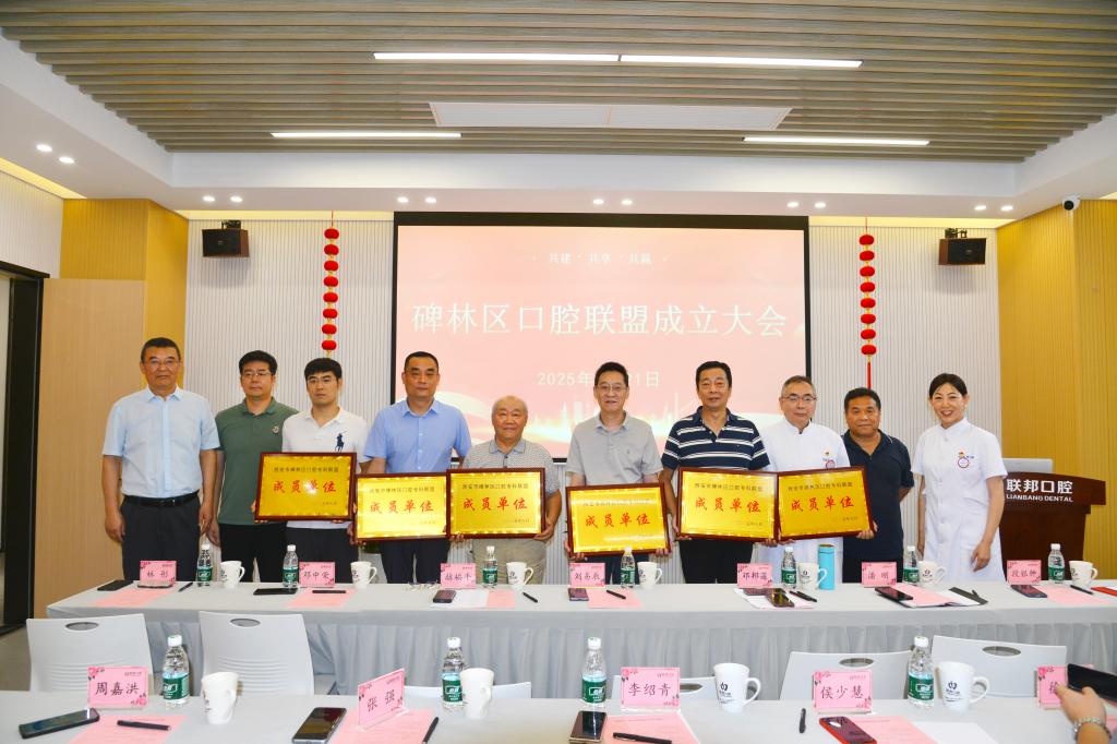 聚勢同行 共護口腔健康|西安聯(lián)邦口腔醫(yī)院隆重舉辦“碑林區(qū)口腔專科聯(lián)盟”成立大會