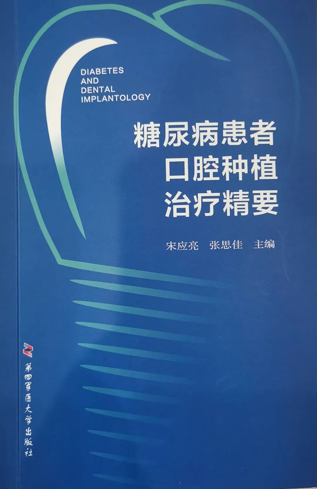 鄧邦蓮院長參編《糖尿病患者口腔種植治療精要》