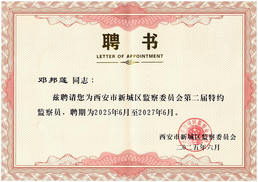 熱烈祝賀鄧邦蓮院長受聘為西安市新城區(qū)監(jiān)察委員會第二屆特約監(jiān)察員