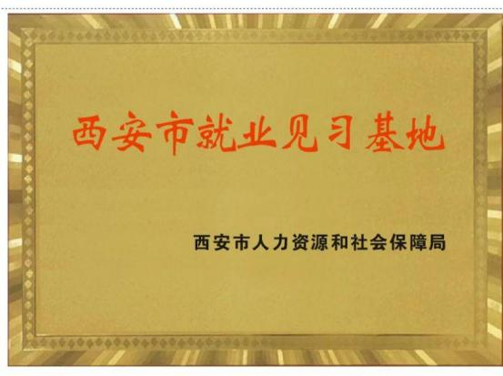 西安市就業(yè)見習(xí)基地
