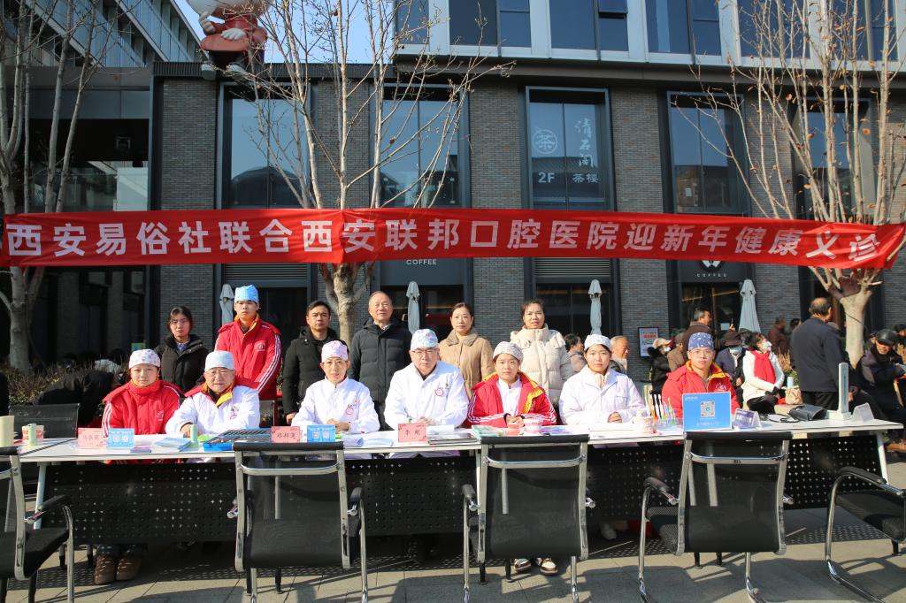 西安聯(lián)邦口腔醫(yī)院聯(lián)合西安易俗社舉行關(guān)愛(ài)健康合作協(xié)議簽約儀式及義診活動(dòng)