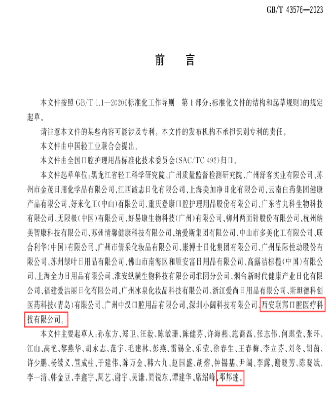 熱烈祝賀西安聯(lián)邦口腔醫(yī)院鄧邦蓮院長參與起草國家標(biāo)準(zhǔn)正式發(fā)布實施