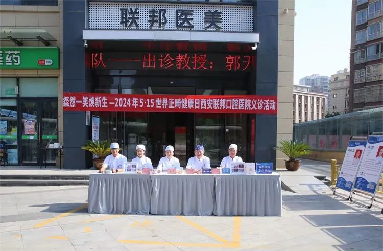 粲然一笑煥新生丨 西安聯(lián)邦口腔醫(yī)院開展“5 .15世界正畸健康日”系列公益活動(dòng)