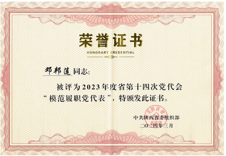 西安聯(lián)邦口腔醫(yī)院鄧邦蓮院長被中共陜西省委組織部評為2023年度陜西省第十四次黨代會(huì)“模范履職黨代表”