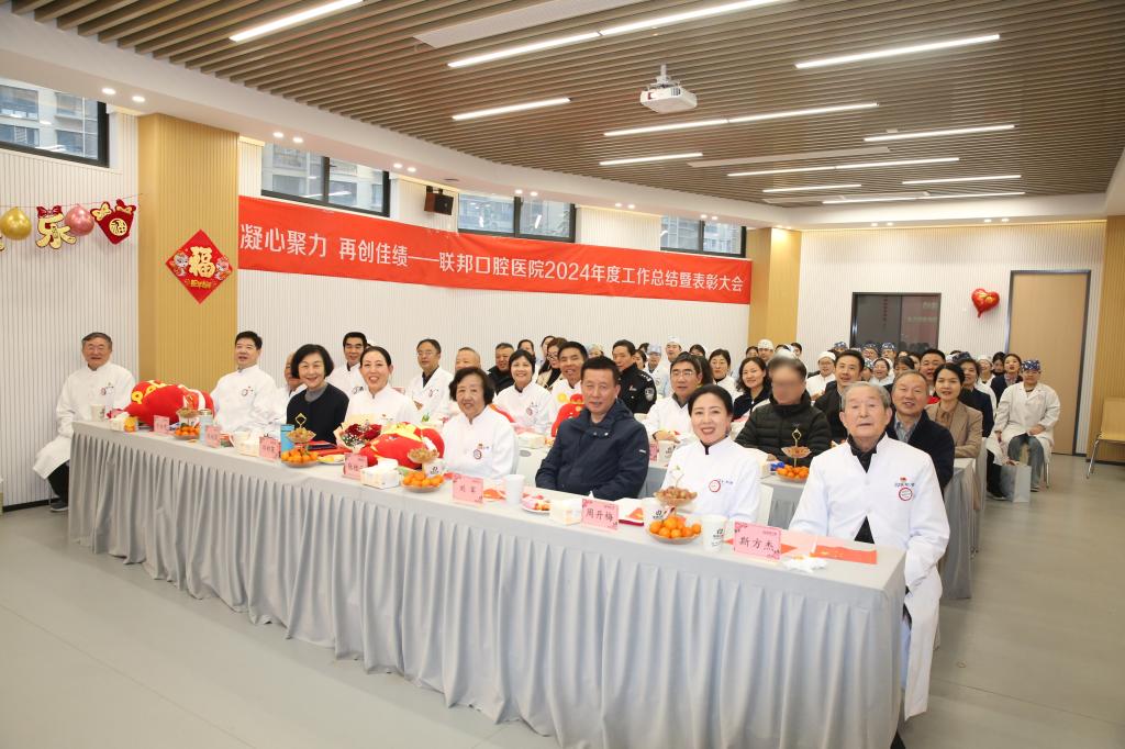 凝心聚力 再創(chuàng)佳績——西安聯(lián)邦口腔醫(yī)院隆重召開2024年度工作總結(jié)暨表彰大會(huì)