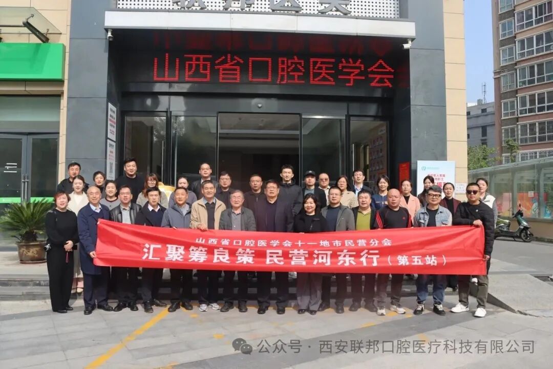 古都研討 共取真經(jīng)|熱烈歡迎山西省口腔醫(yī)學(xué)會十一地市民營分會領(lǐng)導(dǎo)專家蒞臨西安聯(lián)邦口腔醫(yī)院參觀研討